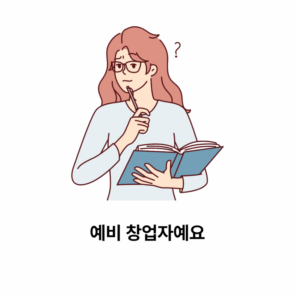 소상공인 예비창업자