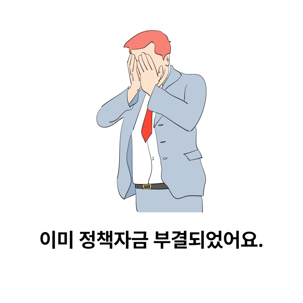 정책자금부결
