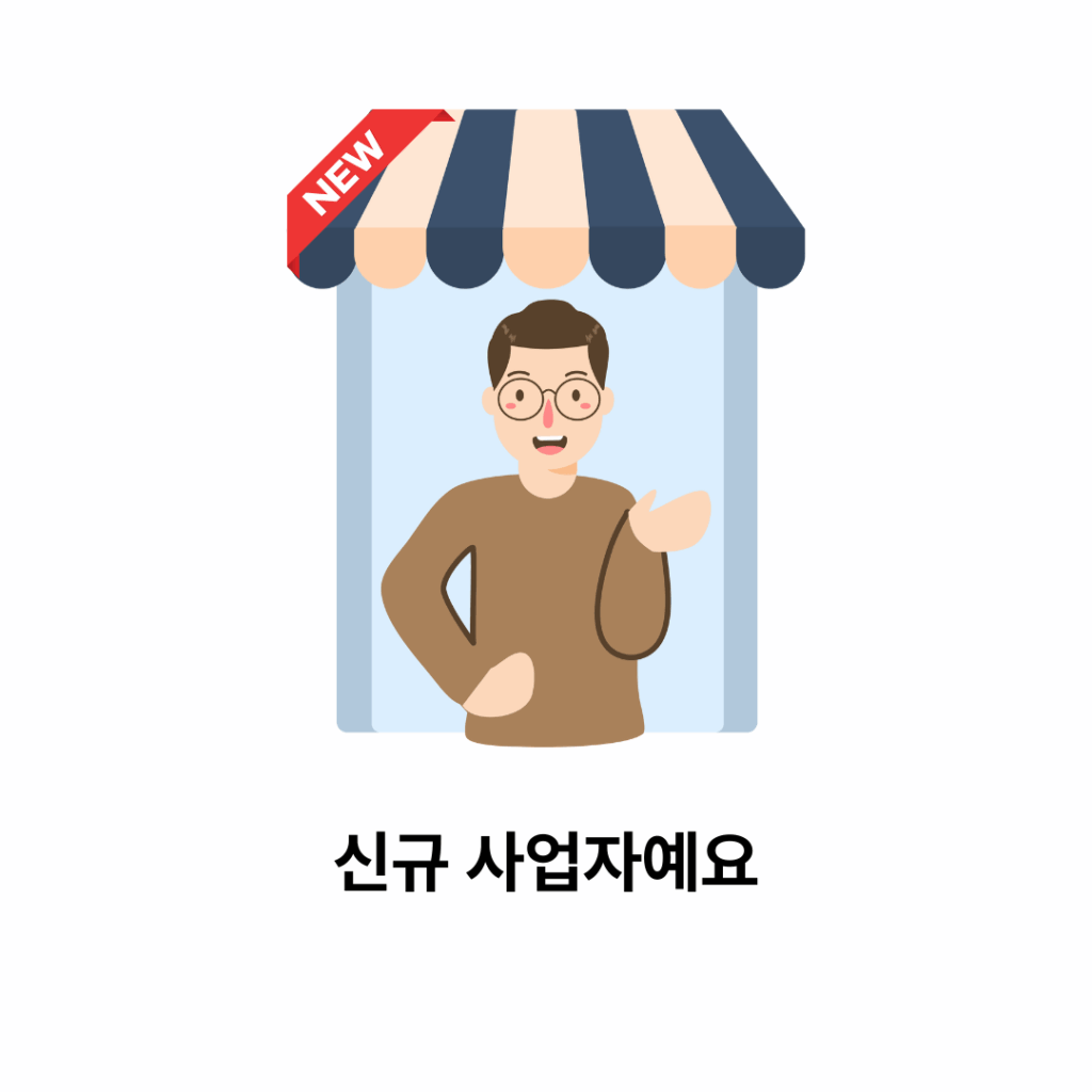 정책자금 신규사업자